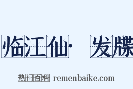 临江仙·发牒是什么意思的图片